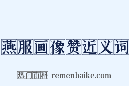 燕服画像赞近义词是什么意思的图片